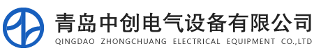 青島中創(chuàng)電氣設(shè)備有限公司